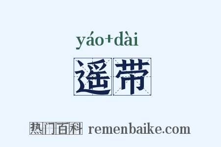 遥带是什么意思的图片